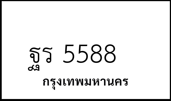 ฐร 5588